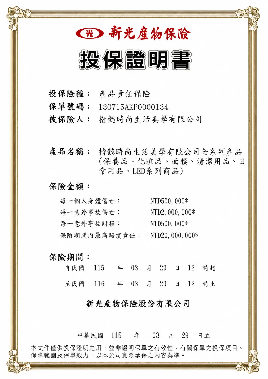 楷懿美睫新光產物保險投保證明書