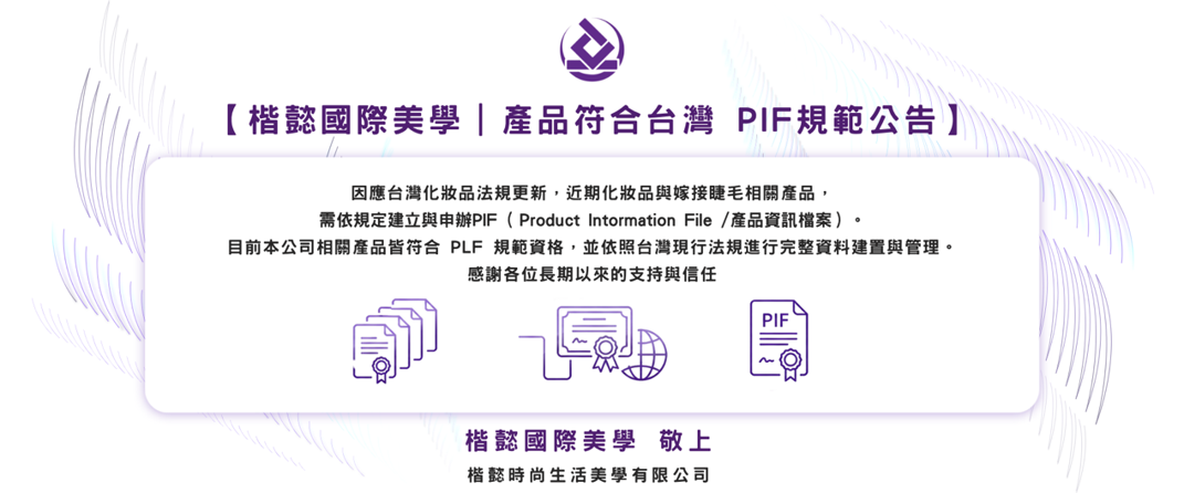 楷懿國際美學的睫毛產品均符合台灣PIF規範。
