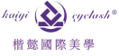 楷懿時尚生活美學|美睫材料|美睫教學|美睫沙龍|台南美睫-台南美睫推薦店家清單,想透過接睫毛擁有迷人雙眼,看這篇就對了!-Logo