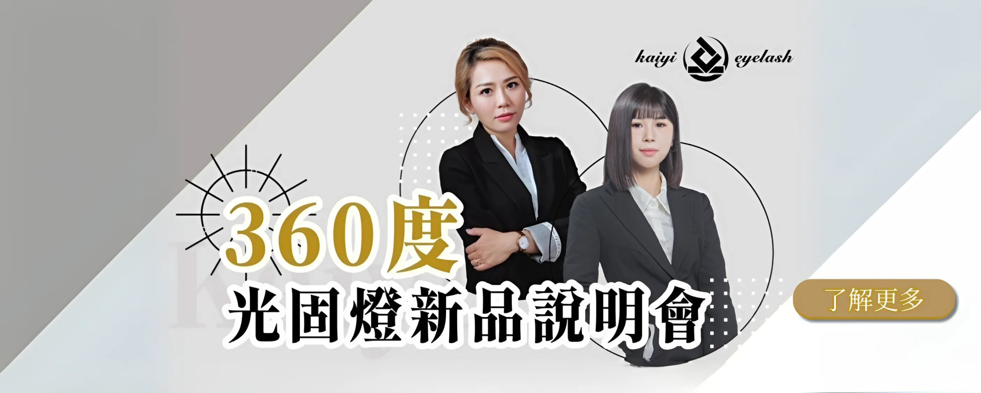 光固燈新品說明會