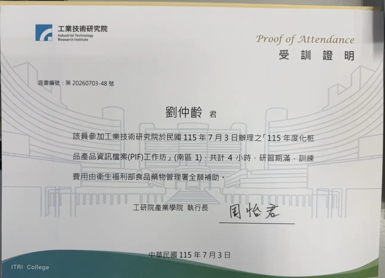 楷懿美睫化妝品PIF,工業技術研究院 訓練證明:劉仲齡,周怡君簽名,20260703-48號
