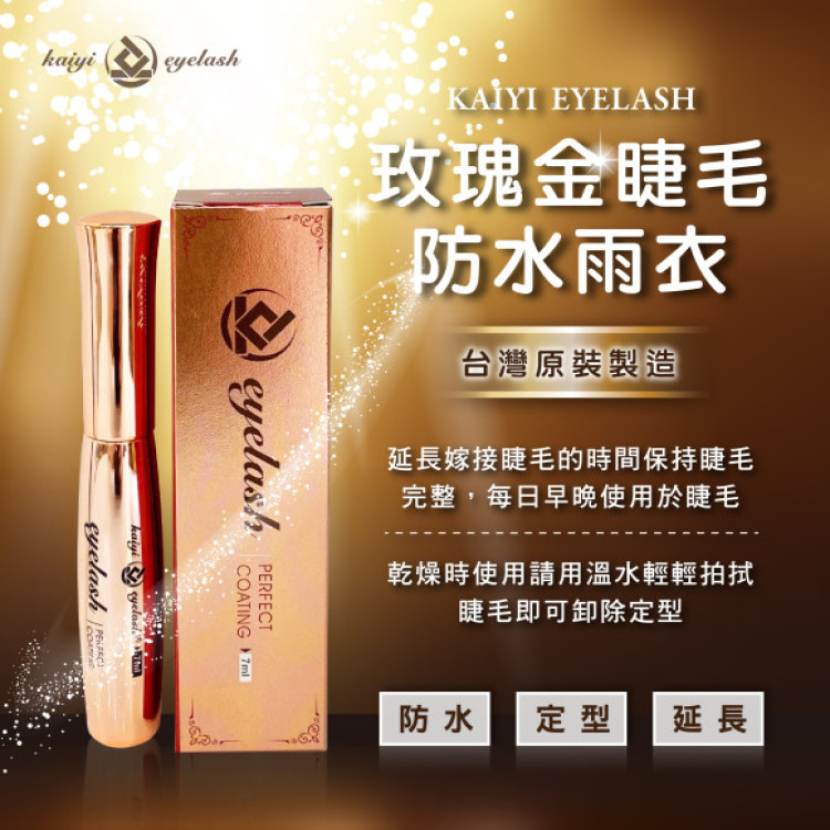 睫毛雨衣是什麼?功能與使用注意事項解說