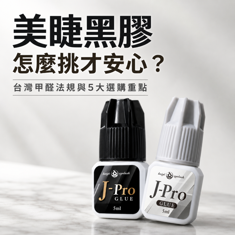 美睫黑膠怎麼挑才安心？台灣甲醛法規與5大選購重點