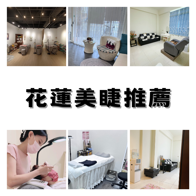 花蓮美睫推薦清單｜好評價不採雷，讓你成為焦點女孩