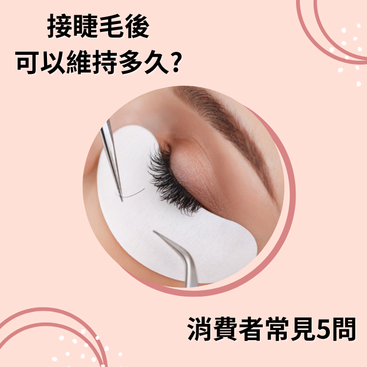 接睫毛可以維持多久?消費者常問的5個美睫問題