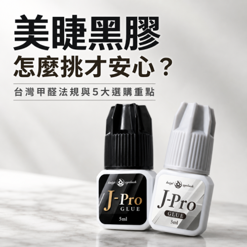 美睫黑膠怎麼挑才安心？台灣甲醛法規與5大選購重點