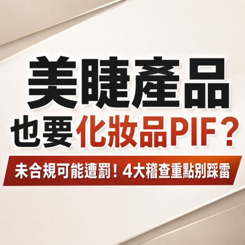 美睫產品也要化妝品PIF？未合規可能遭罰！4大稽查重點別踩雷