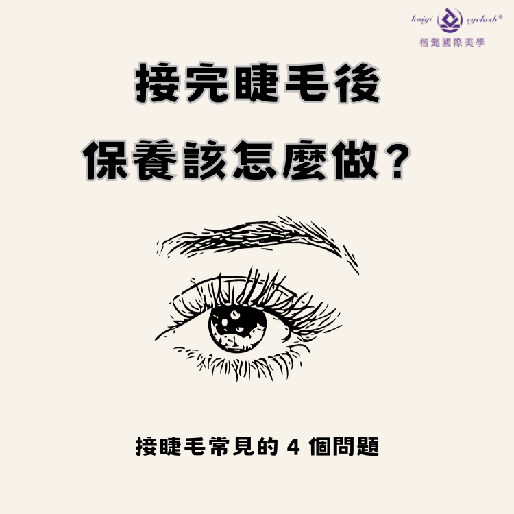 接睫毛保養該怎麼做?為什麼接完睫毛要避免高溫?