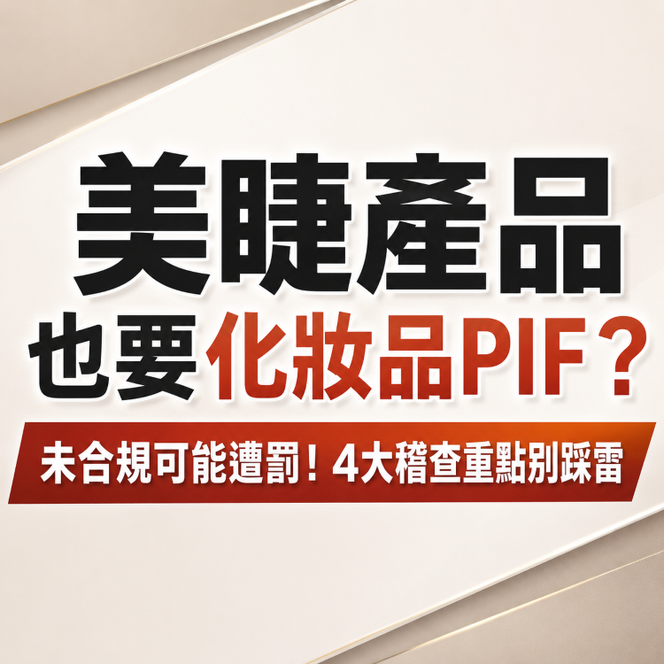 美睫產品也要化妝品PIF？未合規可能遭罰！4大稽查重點別踩雷