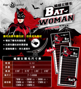 蝙蝠女Bat Woman系列【0.15-扁毛】●黑色