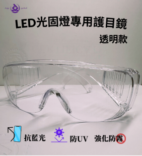 LED光固專用護目鏡